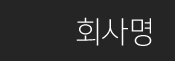 회사명