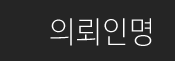 의뢰인명