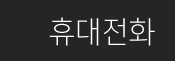 휴대전화