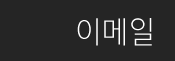 이메일