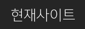 현재사이트