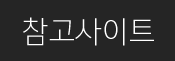 참고사이트
