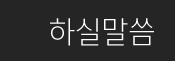하실말씀